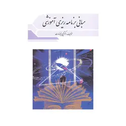 کتاب مبانی برنامه ریزی آموزشی یحیی فیوضات چاپ 1401