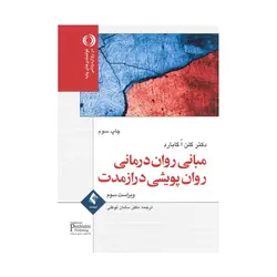 کتاب مبانی روان درمانی روان پویشی دراز مدت گابارد ترجمه توکلی