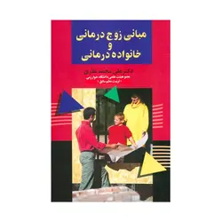 کتاب مبانی زوج درمانی و خانواده درمانی محمد نظری ( دسته دوم )