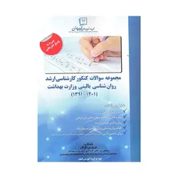 کتاب مجموعه سوالات کنکور ارشد روان شناسی بالینی وزارت بهداشت مریم بی طرفان نشر کیهان