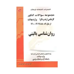کتاب مجموعه سوالات کنکور ارشد و دکترا وزارت بهداشت روان شناسی بالینی نشر کتابخانه فرهنگ