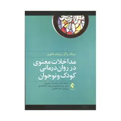 کتاب مداخلات معنوی در روان درمانی کودک و نوجوان واکر ترجمه محمدی