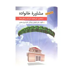 کتاب مشاوره خانواده زهراکار و جعفری نشر ارسباران ( نو و دست دوم )