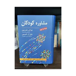 کتاب مشاوره کودکان هندرسون ترجمه جعفری ، قاسمی