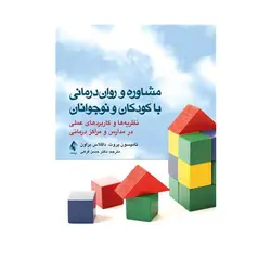 کتاب مشاوره و روان درمانی با کودکان و نوجوانان ترجمه فرهی
