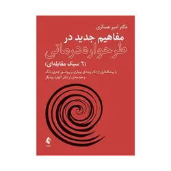 کتاب مفاهیم جدید در طرحواره درمانی امیرعسکری