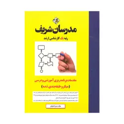 کتاب مقدمات برنامه ریزی آموزشی و درسی مدرسان شریف چاپ 1401