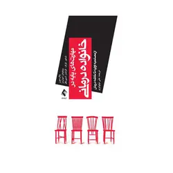 کتاب مهارت های پایه در خانواده درمانی ادواردز ترجمه نیلوفری ارجمند