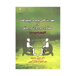 کتاب مهارت های پایه و پیشرفته در مشاوره و روان درمانی حسینیان و خدابخشی کولایی