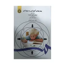 کتاب مهارتهای آموزشی و پرورشی جلد اول شعبانی ( نو و دست دوم )