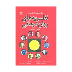 کتاب نظریه های روان درمانی پروچسکا ترجمه هامایاک آوادیس