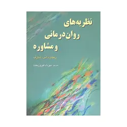 کتاب نظریه های روان درمانی و مشاوره شارف ترجمه فیروزبخت