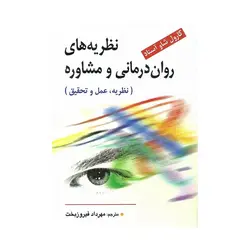 کتاب نظریه های روان درمانی و مشاوره شاوآستاد ترجمه فیروزبخت نشر ویرایش