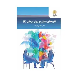 کتاب نظریه های مشاوره و روان درمانی 2 مرتضی ترخان