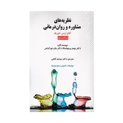 کتاب نظریه های مشاوره و روان درمانی پروچسکا ترجمه مهدی گنجی انتشارات ساوالان