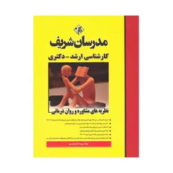کتاب نظریه های مشاوره و روان درمانی مدرسان شریف ( چاپ 1401 و 1402 )