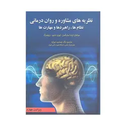 کتاب نظریه های مشاوره و روان درمانی نظام ها سلیگمن ترجمه جمشید جراره انتشارات آوای نور
