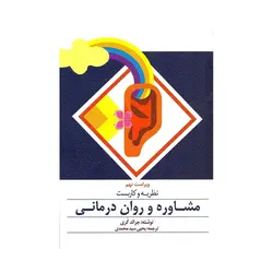 کتاب نظریه و کاربست مشاوره و روان درمانی جرالد کری ترجمه محمدی