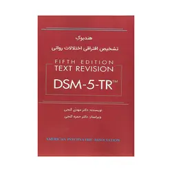 کتاب هندبوک تشخیص افتراقی اختلالات روانی مهدی گنجی نشر ساوالان