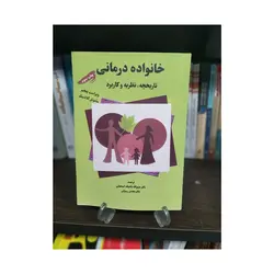 کتاب خانواده درمانی تاریخچه نظریه کاربرد گلادینگ ترجمه تاجیک اسمعیلی ( دست دوم )