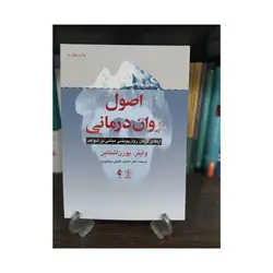 کتاب اصول روان درمانی واینر بورن اشتاین ترجمه سیگارودی ارجمند