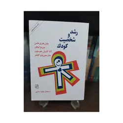 کتاب رشد و شخصیت کودک هنری ماسن یاسایی