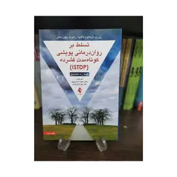 کتاب تسلط بر روان درمانی پویشی کوتاه مدت فشرده ( نقشه راه نا هشیار ) ارجمند