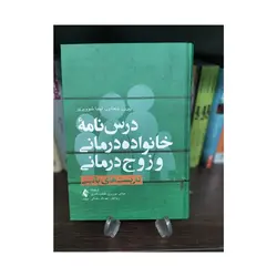 کتاب درس نامه خانواده درمانی و زوج درمانی کاربست های بالینی ارجمند