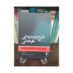 کتاب تندآموز طرح واره درمانی هیجانی رابرت لیهی ارجمند