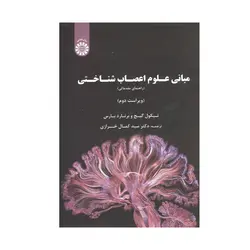 کتاب مبانی علوم اعصاب شناختی نیکول گیج ترجمه خرازی