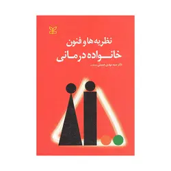 کتاب نظریه ها و فنون خانواده درمانی مهدی حسینی