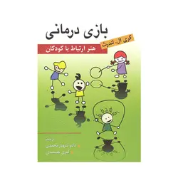 کتاب بازی درمانی هنر ارتباط با کودکان لندرث ترجمه محمدی و جمشیدی