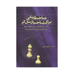 کتاب شناخت درمانی برای شناخت درمان گر ترجمه کاظمی و هدایت زاده