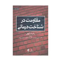کتاب مقاومت در شناخت درمانی لیهی ترجمه حمیدپور ارجمند