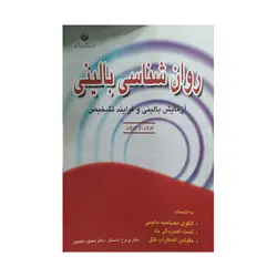 کتاب روان شناسی بالینی آزمایش بالینی و فرایند تشخیص پرون ترجمه دادستان و منصور نشر بعثت