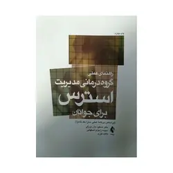 کتاب راهنمای عملی گروه درمانی مدیریت استرس برای جوانان جان بزرگی ، راجزی و نوری ناشر ارجمند