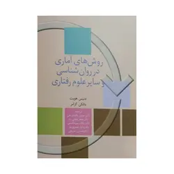 کتاب روش های آماری در روان شناسی و سایر علوم رفتاری هویت ، کرامر ترجمه پاشا شریفی