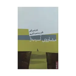 کتاب مشاوره ی آسیب زا آقایی و آتش پور  ناشر قطره