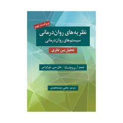 کتاب نظریه های روان درمانی سیستم های روان درمانی پروچسکا ترجمه محمدی ناشر روان