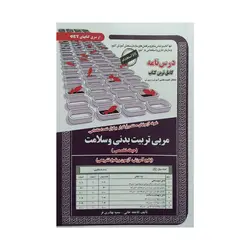 کتاب استخدامی مربی تربیت بدنی و سلامت خانی و بهادری فر ناشر سامان سنجش