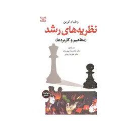 کتاب دست دوم نظریه های رشد ویلیام کرین ترجمه خوی نژاد و رجایی