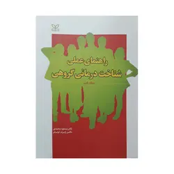 کتاب راهنمای عملی شناخت درمانی گروهی مایکل فری ترجمه محمدی و فرنام
