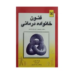 کتاب فنون خانواده درمانی مینوچین و فیشمن ترجمه بهاری ناشر رشد ( دست دوم )