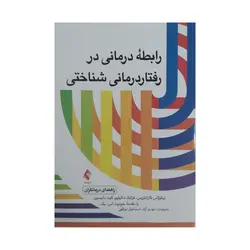 کتاب رابطه درمانی در رفتار درمانی شناختی راهنمای درمانگران ناشر ارجمند