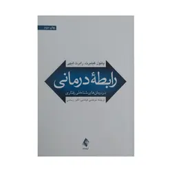 کتاب رابطه درمانی گیلبرت ترجمه فیاضی ناشر ارجمند