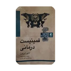 کتاب فمینیست درمانی براون ترجمه موحد ناشر ارجمند