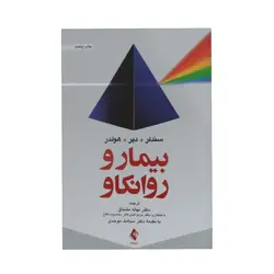 کتاب بیمار و روانکاو سندلر ترجمه مشتاق ناشر ارجمند