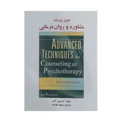 کتاب فنون پیشرفته مشاوره و روان درمانی کنت ترجمه بابازاده ناشر ساوالان