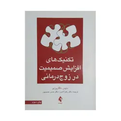 کتاب تکنیک های افزایش صمیمت در زوج درمانی ترجمه اندوز و حمیدپور ناشر ارجمند