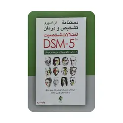 کتاب دستنامه تشخیص و درمان اختلالات شخصیت لن اسپری  ناشر ارجمند